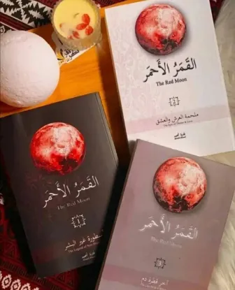 ثلاثية القمر الأحمر